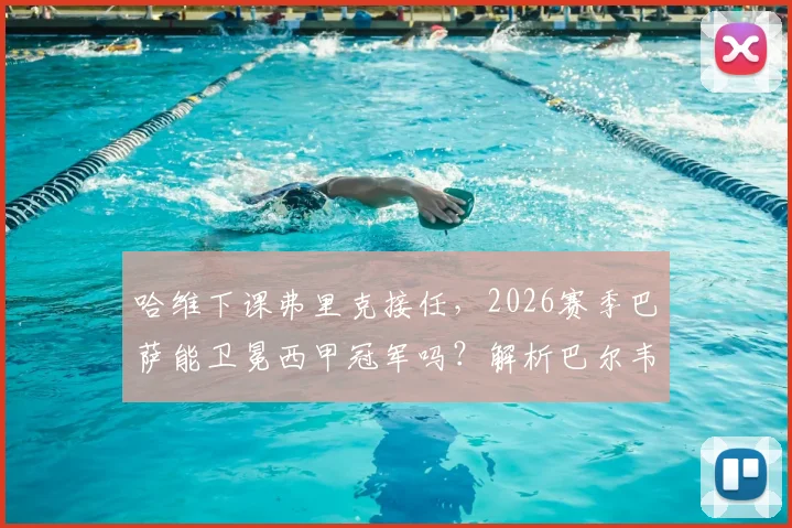 哈维下课弗里克接任，2026赛季巴萨能卫冕西甲冠军吗？解析巴尔韦德后无人卫冕困境