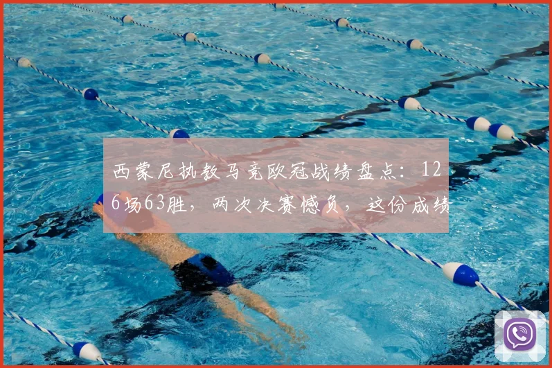 西蒙尼执教马竞欧冠战绩盘点：126场63胜，两次决赛憾负，这份成绩单该如何评价？