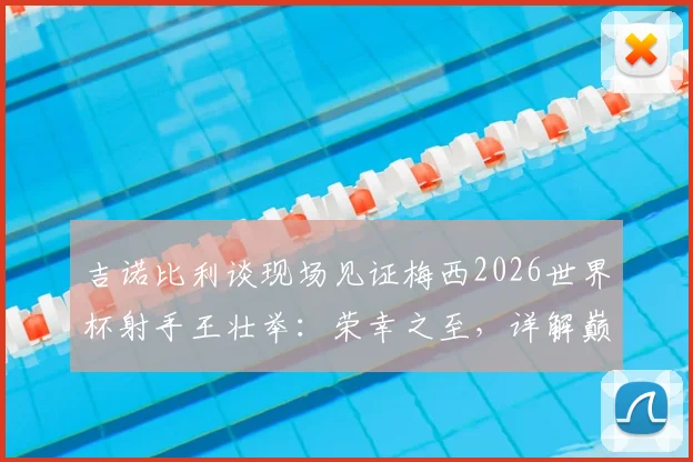 吉诺比利谈现场见证梅西2026世界杯射手王壮举：荣幸之至，详解巅峰对决观后感