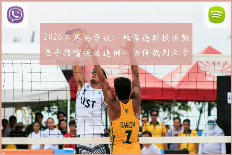 2026年赛场争议:帕雷德斯投诉凯恩手捂嘴说话违例,为何裁判未予理会?详解足球交谈规则