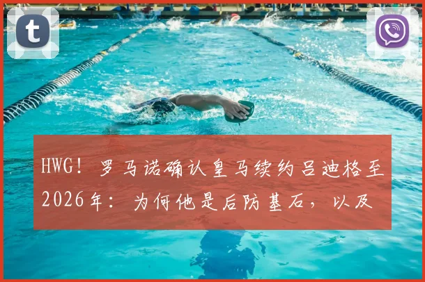 HWG！罗马诺确认皇马续约吕迪格至2026年：为何他是后防基石，以及皇马未来的防线蓝图