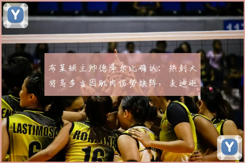 布莱顿主帅德泽尔比确认：热刺大将乌多吉因肌肉伤势缺阵，麦迪逊复出时间仍不明朗，解析2026赛季关键战前伤病困局
